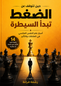 حين تتوقف عن الضغط تبدأ السيطرة