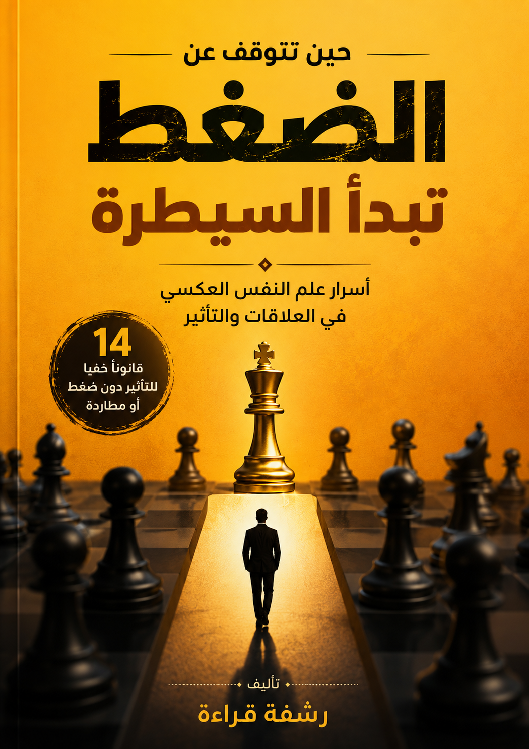 حين تتوقف عن الضغط تبدأ السيطرة